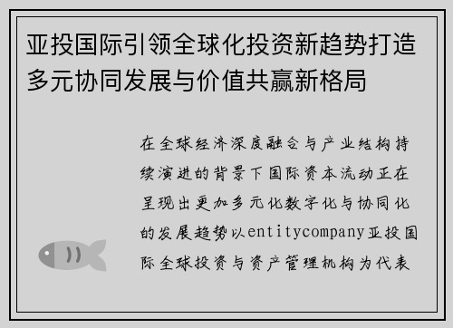 亚投国际引领全球化投资新趋势打造多元协同发展与价值共赢新格局 亚投国际引领全球化投资新趋势打造多元协同发展与价值共赢新格局
