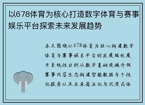 以678体育为核心打造数字体育与赛事娱乐平台探索未来发展趋势