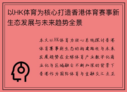 以HK体育为核心打造香港体育赛事新生态发展与未来趋势全景