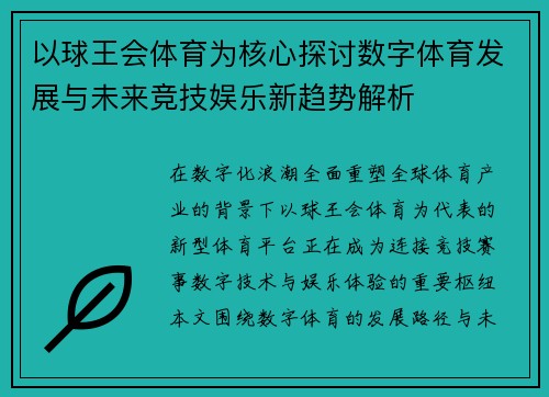 以球王会体育为核心探讨数字体育发展与未来竞技娱乐新趋势解析