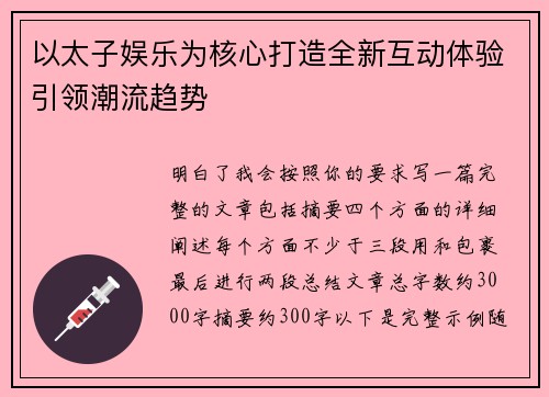 以太子娱乐为核心打造全新互动体验引领潮流趋势 以太子娱乐为核心打造全新互动体验引领潮流趋势