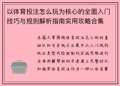 以体育投注怎么玩为核心的全面入门技巧与规则解析指南实用攻略合集