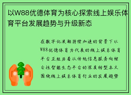 以W88优德体育为核心探索线上娱乐体育平台发展趋势与升级新态