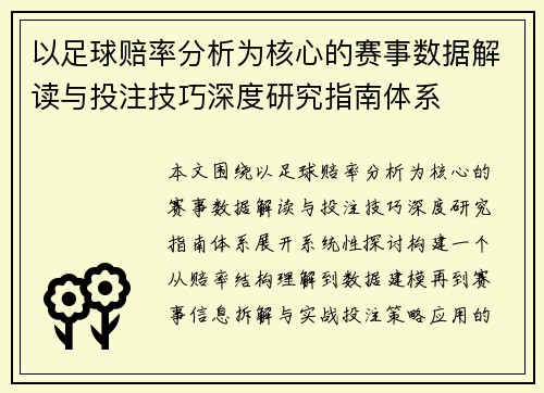 以足球赔率分析为核心的赛事数据解读与投注技巧深度研究指南体系