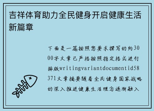 吉祥体育助力全民健身开启健康生活新篇章
