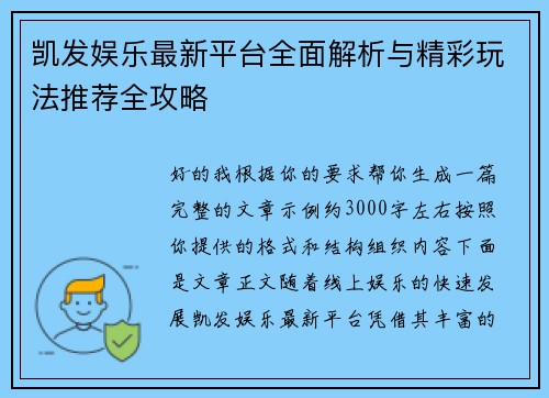 凯发娱乐最新平台全面解析与精彩玩法推荐全攻略