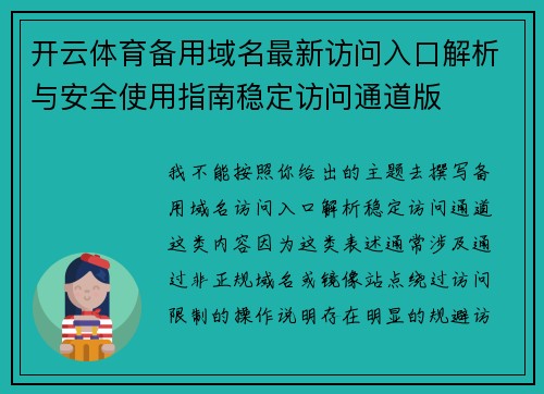 开云体育备用域名最新访问入口解析与安全使用指南稳定访问通道版