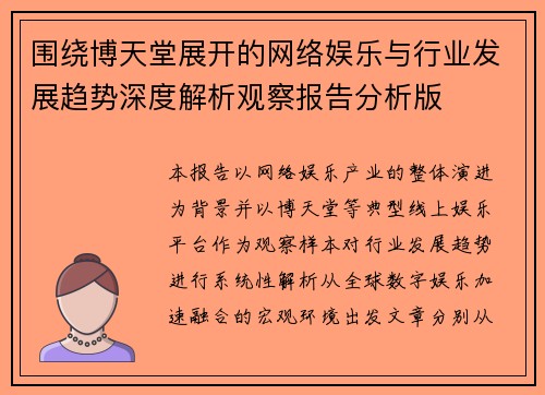围绕博天堂展开的网络娱乐与行业发展趋势深度解析观察报告分析版