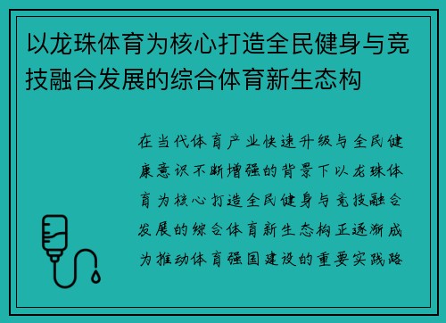 以龙珠体育为核心打造全民健身与竞技融合发展的综合体育新生态构
