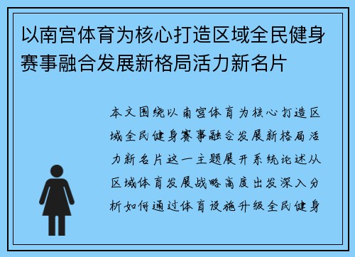 以南宫体育为核心打造区域全民健身赛事融合发展新格局活力新名片