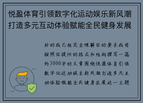 悦盈体育引领数字化运动娱乐新风潮打造多元互动体验赋能全民健身发展