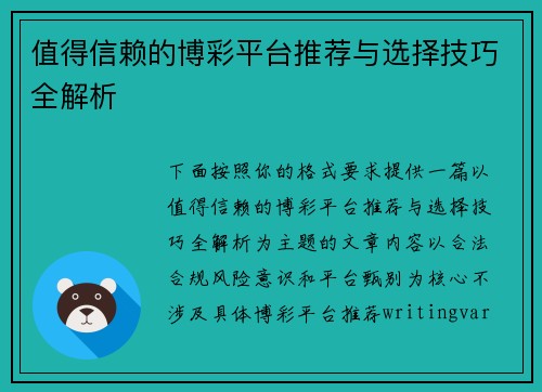 值得信赖的博彩平台推荐与选择技巧全解析