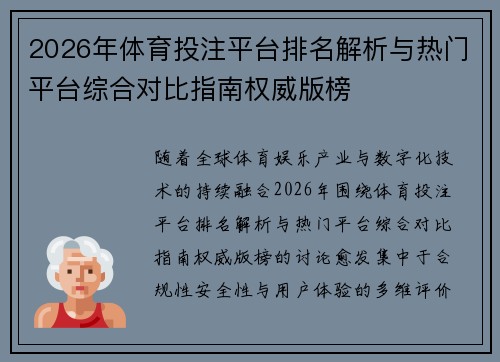2026年体育投注平台排名解析与热门平台综合对比指南权威版榜