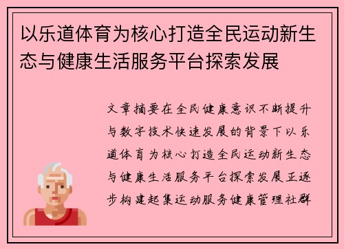 以乐道体育为核心打造全民运动新生态与健康生活服务平台探索发展 以乐道体育为核心打造全民运动新生态与健康生活服务平台探索发展