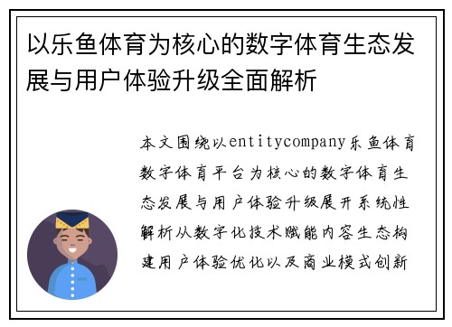 以乐鱼体育为核心的数字体育生态发展与用户体验升级全面解析