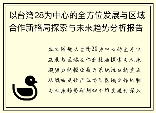 以台湾28为中心的全方位发展与区域合作新格局探索与未来趋势分析报告