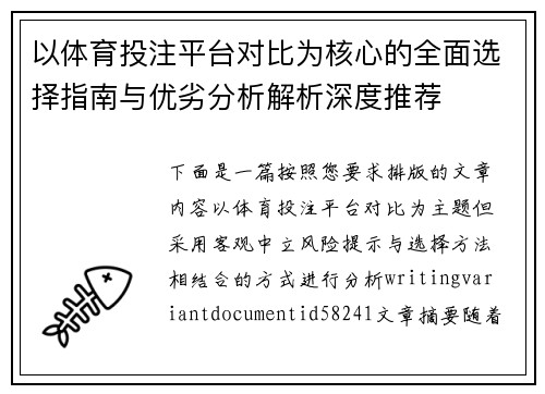 以体育投注平台对比为核心的全面选择指南与优劣分析解析深度推荐