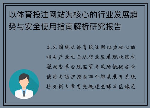以体育投注网站为核心的行业发展趋势与安全使用指南解析研究报告