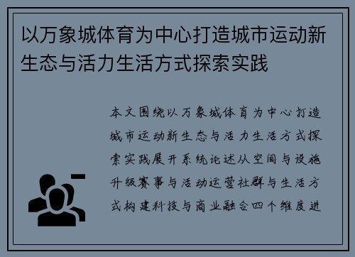 以万象城体育为中心打造城市运动新生态与活力生活方式探索实践