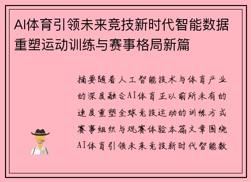 AI体育引领未来竞技新时代智能数据重塑运动训练与赛事格局新篇