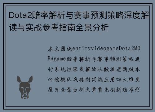Dota2赔率解析与赛事预测策略深度解读与实战参考指南全景分析