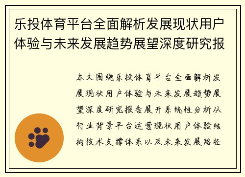 乐投体育平台全面解析发展现状用户体验与未来发展趋势展望深度研究报告