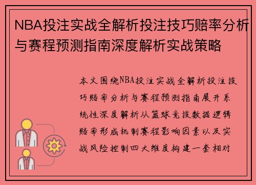 NBA投注实战全解析投注技巧赔率分析与赛程预测指南深度解析实战策略