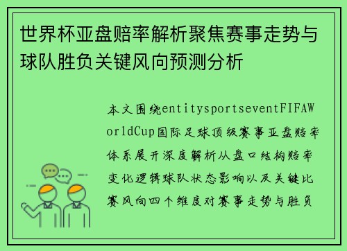世界杯亚盘赔率解析聚焦赛事走势与球队胜负关键风向预测分析
