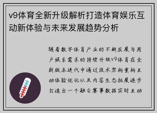 v9体育全新升级解析打造体育娱乐互动新体验与未来发展趋势分析