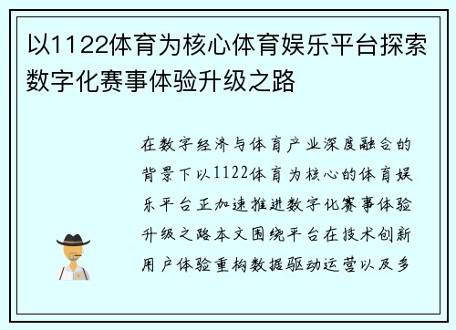 以1122体育为核心体育娱乐平台探索数字化赛事体验升级之路