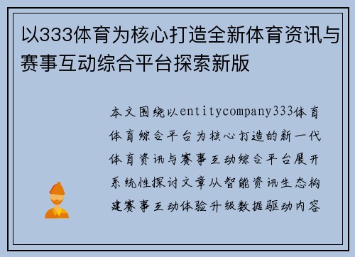 以333体育为核心打造全新体育资讯与赛事互动综合平台探索新版