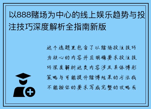 以888赌场为中心的线上娱乐趋势与投注技巧深度解析全指南新版