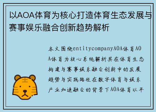 以AOA体育为核心打造体育生态发展与赛事娱乐融合创新趋势解析