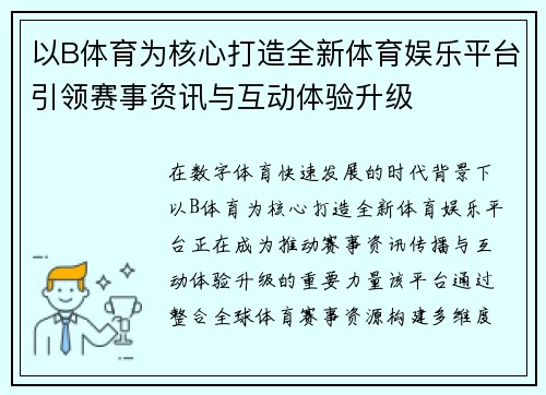 以B体育为核心打造全新体育娱乐平台引领赛事资讯与互动体验升级