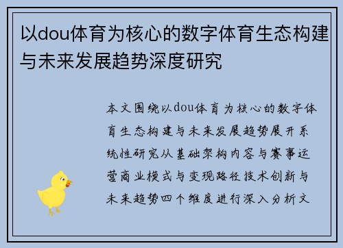 以dou体育为核心的数字体育生态构建与未来发展趋势深度研究