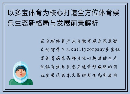 以多宝体育为核心打造全方位体育娱乐生态新格局与发展前景解析