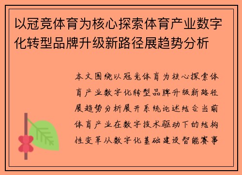 以冠竞体育为核心探索体育产业数字化转型品牌升级新路径展趋势分析