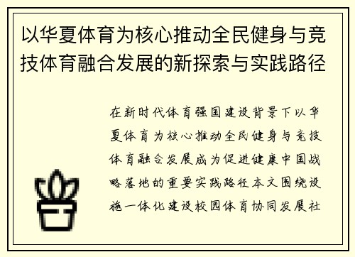 以华夏体育为核心推动全民健身与竞技体育融合发展的新探索与实践路径