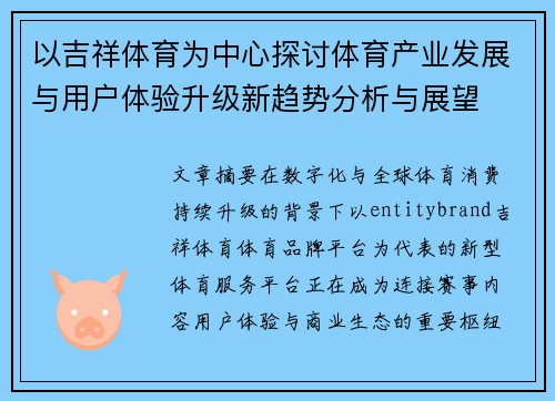 以吉祥体育为中心探讨体育产业发展与用户体验升级新趋势分析与展望