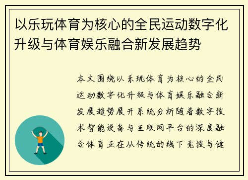 以乐玩体育为核心的全民运动数字化升级与体育娱乐融合新发展趋势