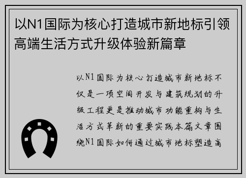 以N1国际为核心打造城市新地标引领高端生活方式升级体验新篇章