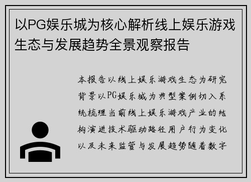 以PG娱乐城为核心解析线上娱乐游戏生态与发展趋势全景观察报告
