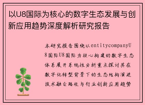 以U8国际为核心的数字生态发展与创新应用趋势深度解析研究报告