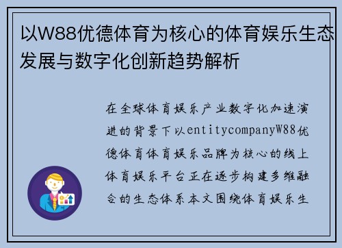 以W88优德体育为核心的体育娱乐生态发展与数字化创新趋势解析
