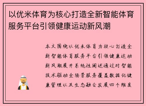 以优米体育为核心打造全新智能体育服务平台引领健康运动新风潮