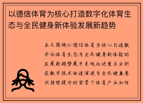 以德信体育为核心打造数字化体育生态与全民健身新体验发展新趋势