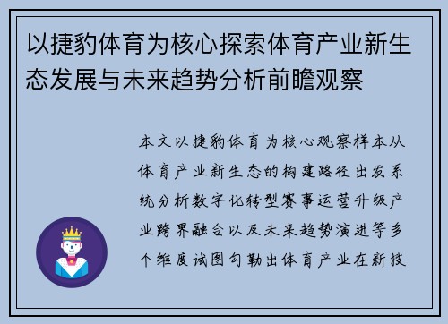 以捷豹体育为核心探索体育产业新生态发展与未来趋势分析前瞻观察