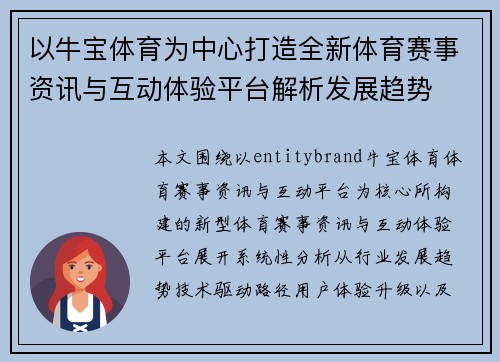 以牛宝体育为中心打造全新体育赛事资讯与互动体验平台解析发展趋势
