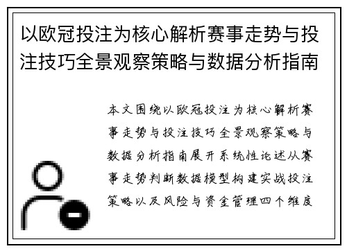 以欧冠投注为核心解析赛事走势与投注技巧全景观察策略与数据分析指南
