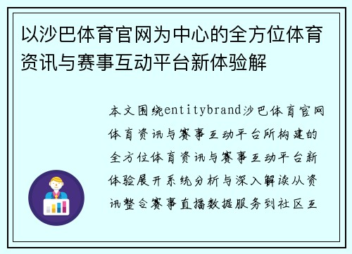以沙巴体育官网为中心的全方位体育资讯与赛事互动平台新体验解 以沙巴体育官网为中心的全方位体育资讯与赛事互动平台新体验解